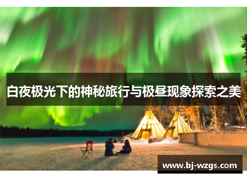 白夜极光下的神秘旅行与极昼现象探索之美