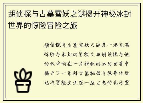 胡侦探与古墓雪妖之谜揭开神秘冰封世界的惊险冒险之旅