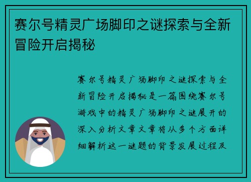 赛尔号精灵广场脚印之谜探索与全新冒险开启揭秘