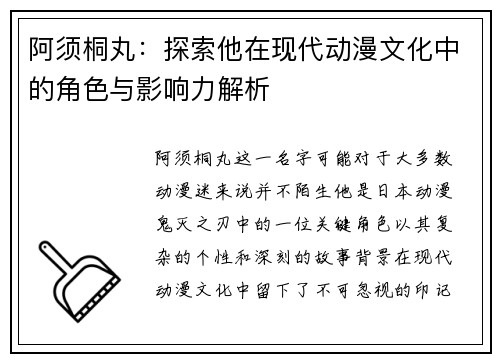 阿须桐丸：探索他在现代动漫文化中的角色与影响力解析