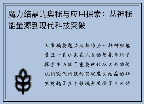 魔力结晶的奥秘与应用探索：从神秘能量源到现代科技突破