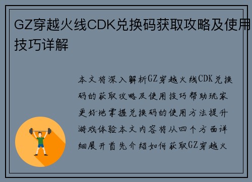 GZ穿越火线CDK兑换码获取攻略及使用技巧详解