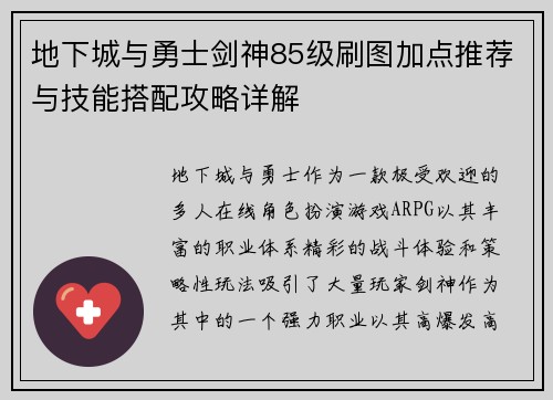 地下城与勇士剑神85级刷图加点推荐与技能搭配攻略详解