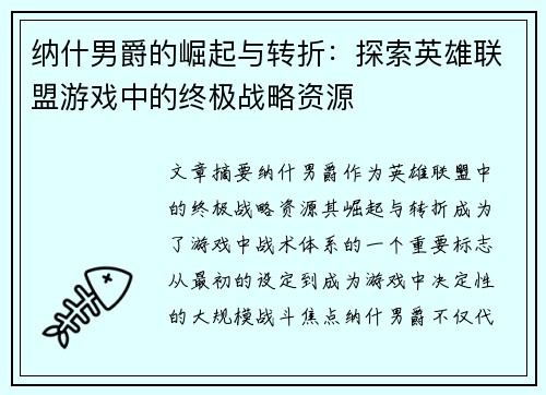 纳什男爵的崛起与转折：探索英雄联盟游戏中的终极战略资源
