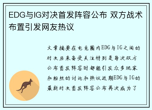 EDG与IG对决首发阵容公布 双方战术布置引发网友热议