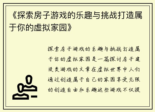 《探索房子游戏的乐趣与挑战打造属于你的虚拟家园》