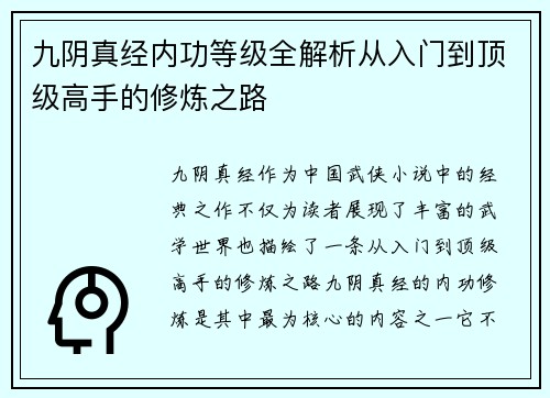 九阴真经内功等级全解析从入门到顶级高手的修炼之路