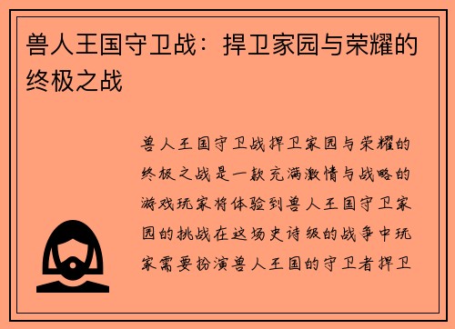 兽人王国守卫战：捍卫家园与荣耀的终极之战