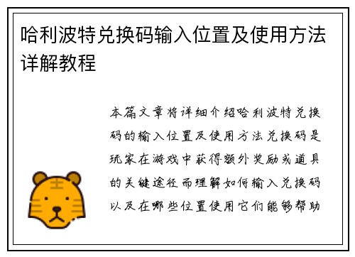 哈利波特兑换码输入位置及使用方法详解教程