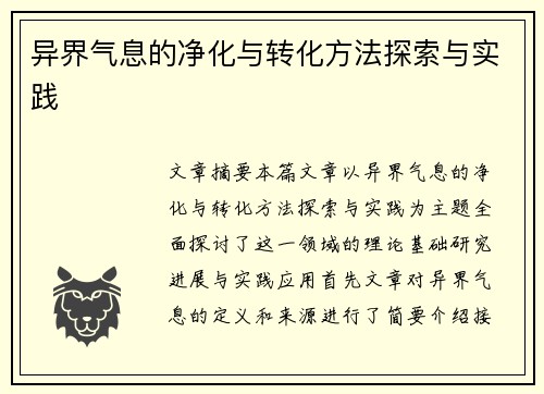 异界气息的净化与转化方法探索与实践