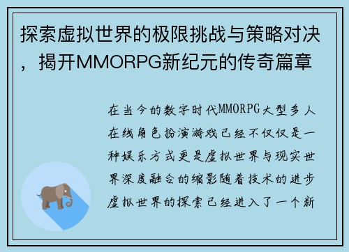 探索虚拟世界的极限挑战与策略对决，揭开MMORPG新纪元的传奇篇章
