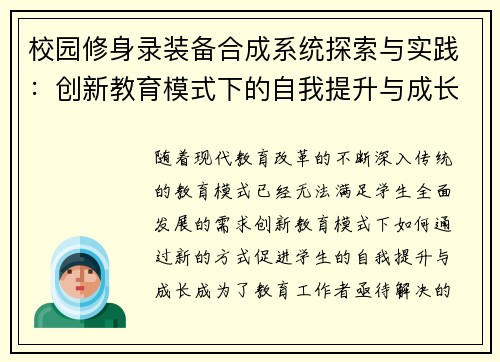 校园修身录装备合成系统探索与实践：创新教育模式下的自我提升与成长路径