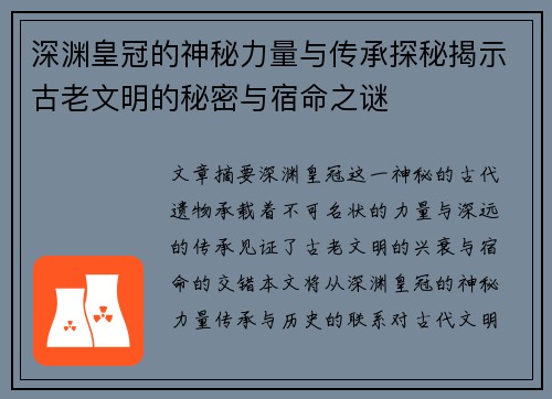 深渊皇冠的神秘力量与传承探秘揭示古老文明的秘密与宿命之谜