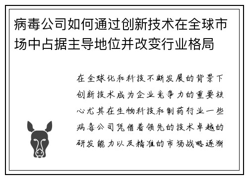 病毒公司如何通过创新技术在全球市场中占据主导地位并改变行业格局