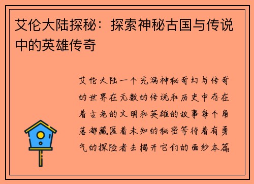 艾伦大陆探秘：探索神秘古国与传说中的英雄传奇