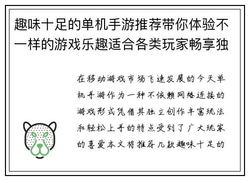 趣味十足的单机手游推荐带你体验不一样的游戏乐趣适合各类玩家畅享独立游戏世界