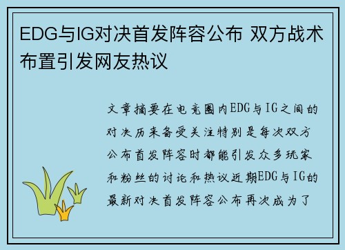 EDG与IG对决首发阵容公布 双方战术布置引发网友热议
