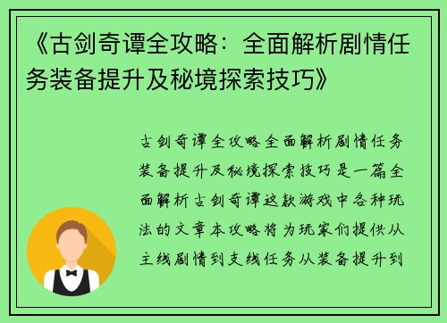 《古剑奇谭全攻略：全面解析剧情任务装备提升及秘境探索技巧》