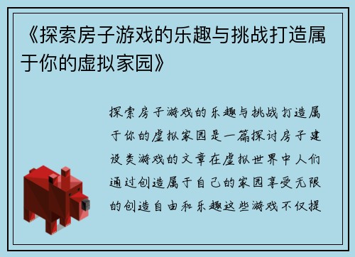 《探索房子游戏的乐趣与挑战打造属于你的虚拟家园》
