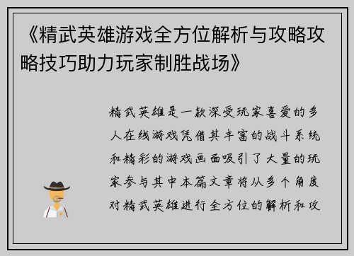 《精武英雄游戏全方位解析与攻略攻略技巧助力玩家制胜战场》