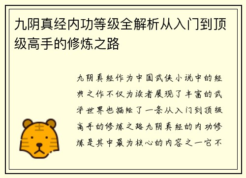 九阴真经内功等级全解析从入门到顶级高手的修炼之路