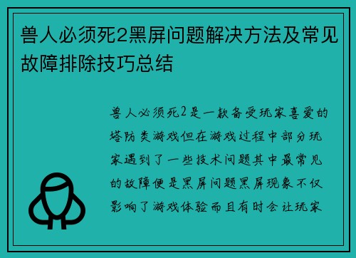兽人必须死2黑屏问题解决方法及常见故障排除技巧总结