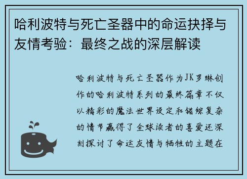 哈利波特与死亡圣器中的命运抉择与友情考验：最终之战的深层解读