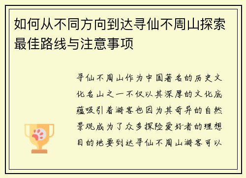 如何从不同方向到达寻仙不周山探索最佳路线与注意事项