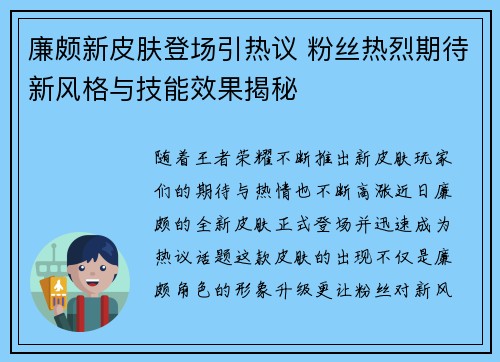 廉颇新皮肤登场引热议 粉丝热烈期待新风格与技能效果揭秘