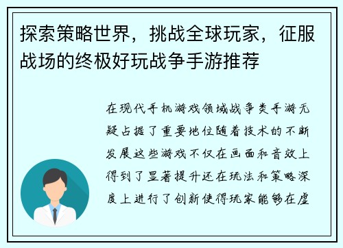 探索策略世界，挑战全球玩家，征服战场的终极好玩战争手游推荐