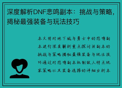 深度解析DNF悲鸣副本：挑战与策略，揭秘最强装备与玩法技巧