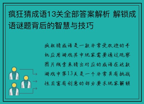 疯狂猜成语13关全部答案解析 解锁成语谜题背后的智慧与技巧