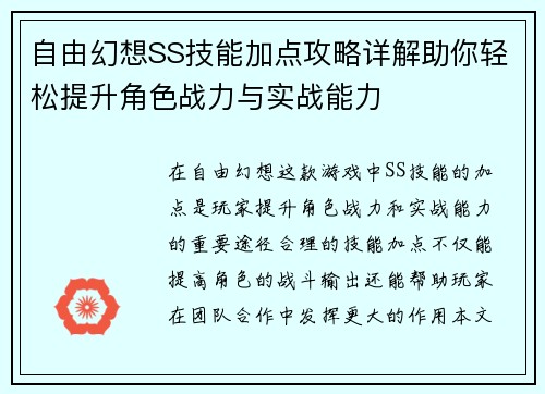 自由幻想SS技能加点攻略详解助你轻松提升角色战力与实战能力