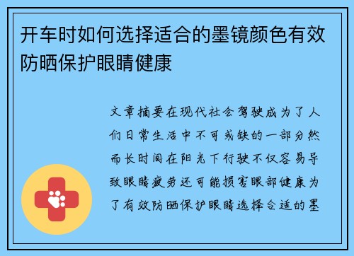 开车时如何选择适合的墨镜颜色有效防晒保护眼睛健康