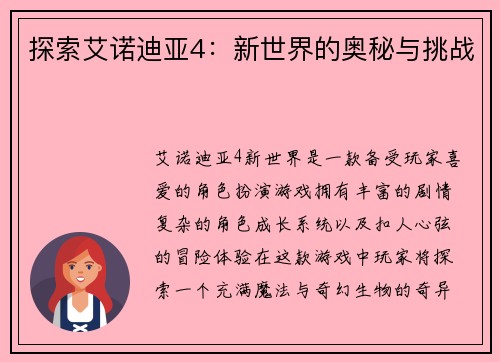 探索艾诺迪亚4：新世界的奥秘与挑战