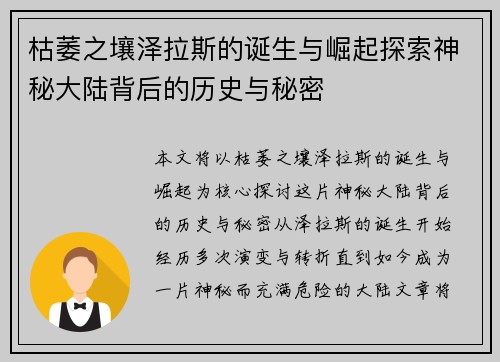 枯萎之壤泽拉斯的诞生与崛起探索神秘大陆背后的历史与秘密