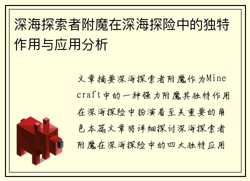 深海探索者附魔在深海探险中的独特作用与应用分析