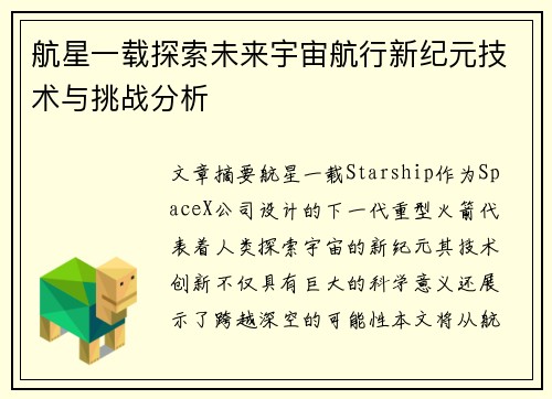 航星一载探索未来宇宙航行新纪元技术与挑战分析