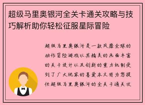 超级马里奥银河全关卡通关攻略与技巧解析助你轻松征服星际冒险
