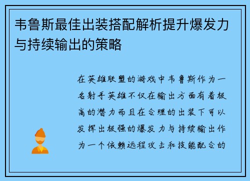 韦鲁斯最佳出装搭配解析提升爆发力与持续输出的策略