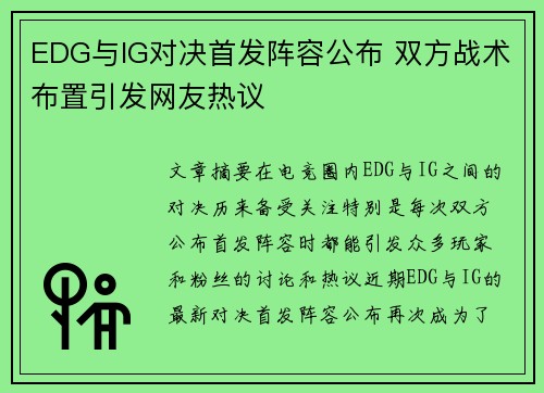 EDG与IG对决首发阵容公布 双方战术布置引发网友热议