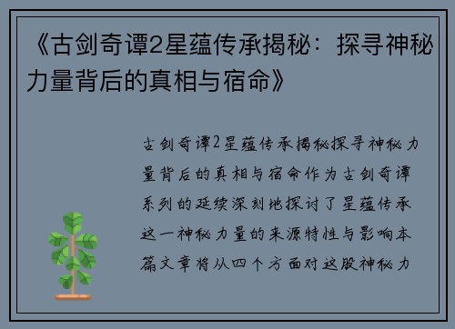《古剑奇谭2星蕴传承揭秘：探寻神秘力量背后的真相与宿命》