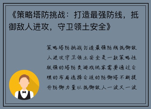 《策略塔防挑战：打造最强防线，抵御敌人进攻，守卫领土安全》