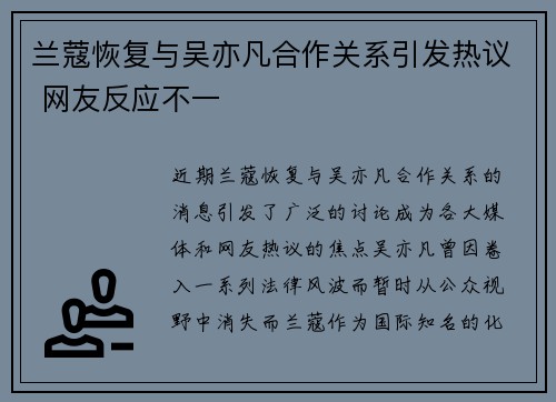 兰蔻恢复与吴亦凡合作关系引发热议 网友反应不一