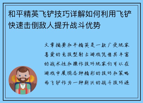 和平精英飞铲技巧详解如何利用飞铲快速击倒敌人提升战斗优势