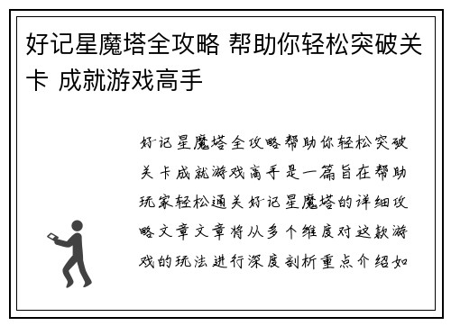 好记星魔塔全攻略 帮助你轻松突破关卡 成就游戏高手