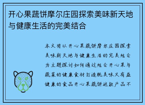 开心果蔬饼摩尔庄园探索美味新天地与健康生活的完美结合