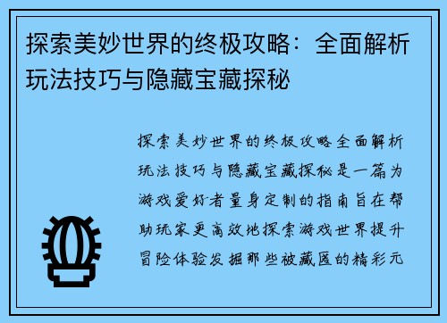 探索美妙世界的终极攻略：全面解析玩法技巧与隐藏宝藏探秘