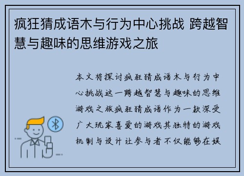 疯狂猜成语木与行为中心挑战 跨越智慧与趣味的思维游戏之旅