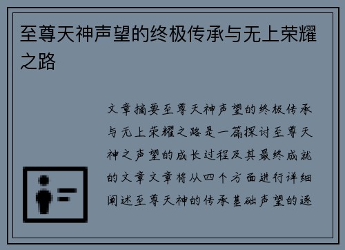 至尊天神声望的终极传承与无上荣耀之路